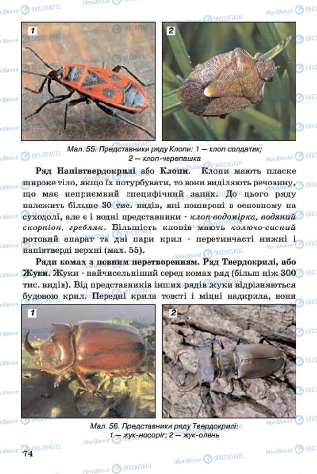 Підручники Біологія 7 клас сторінка 74