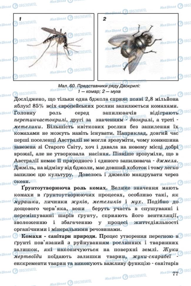 Підручники Біологія 7 клас сторінка 77