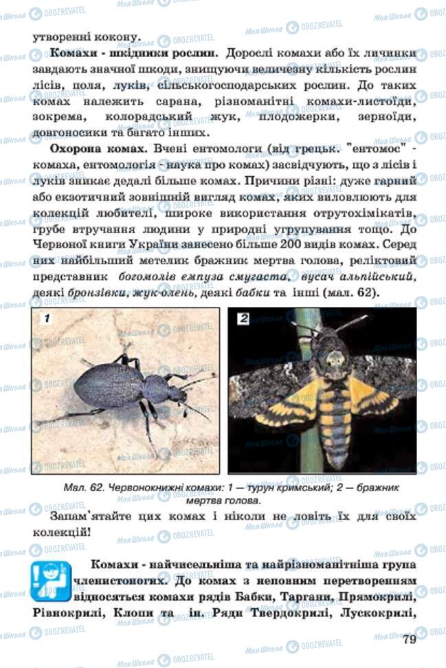 Підручники Біологія 7 клас сторінка 79