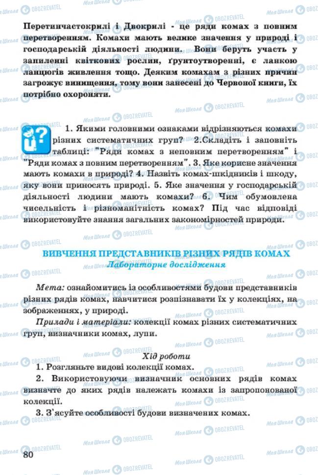 Підручники Біологія 7 клас сторінка 80