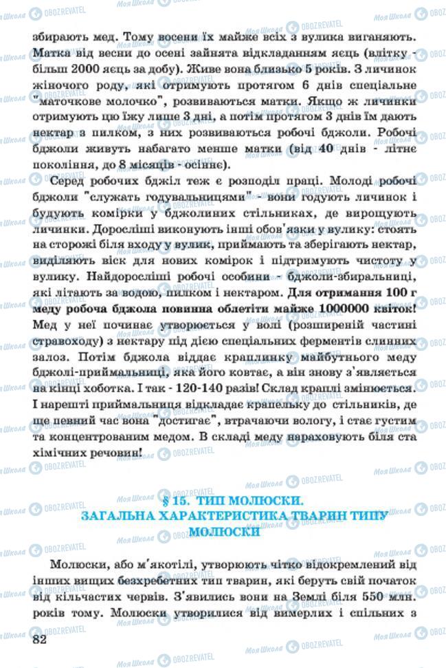 Підручники Біологія 7 клас сторінка 82