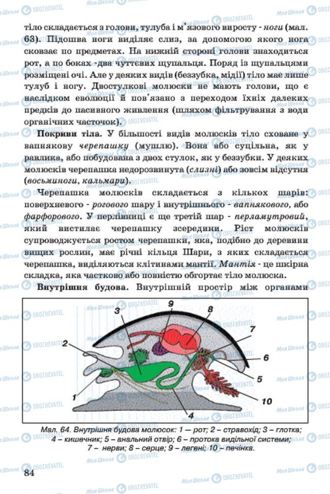 Підручники Біологія 7 клас сторінка 84