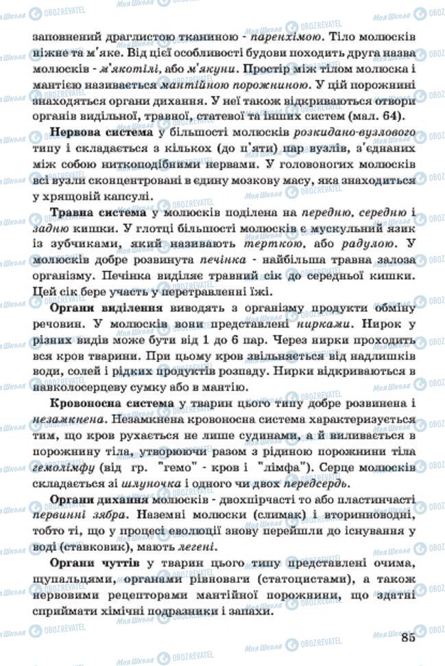 Підручники Біологія 7 клас сторінка 85