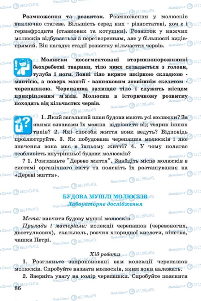 Підручники Біологія 7 клас сторінка 86