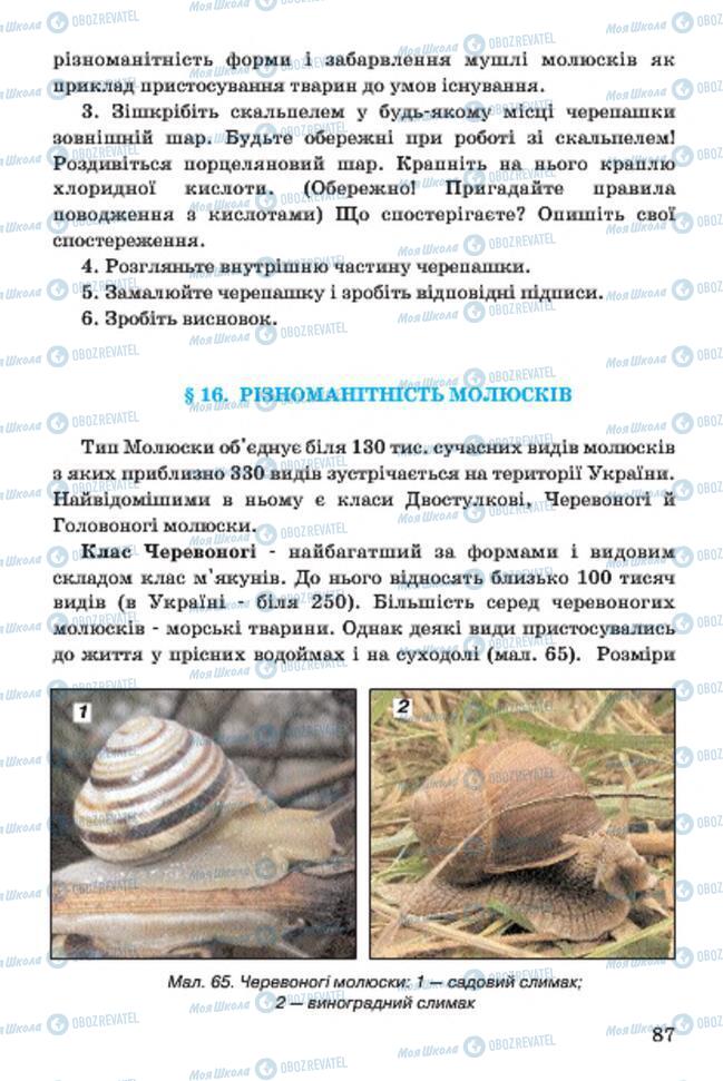Учебники Биология 7 класс страница 87