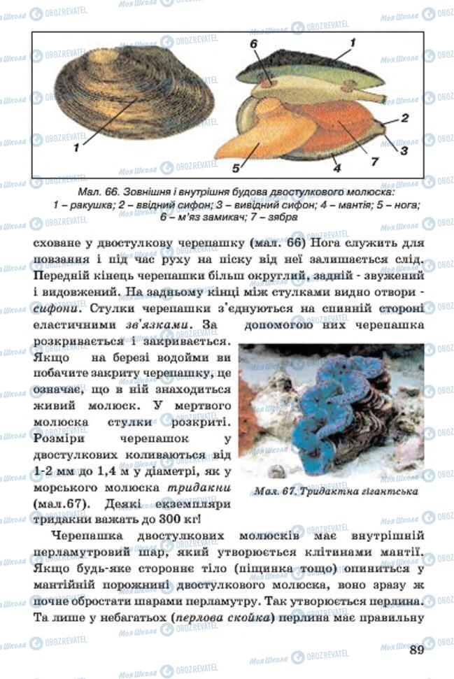 Учебники Биология 7 класс страница 89