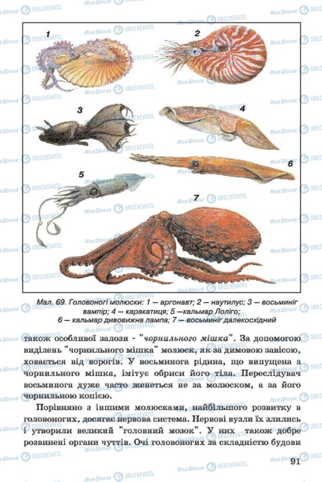 Підручники Біологія 7 клас сторінка 91