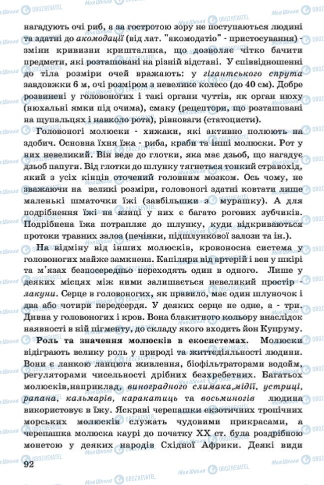 Підручники Біологія 7 клас сторінка 92