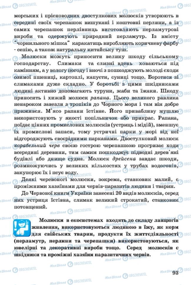 Учебники Биология 7 класс страница 93