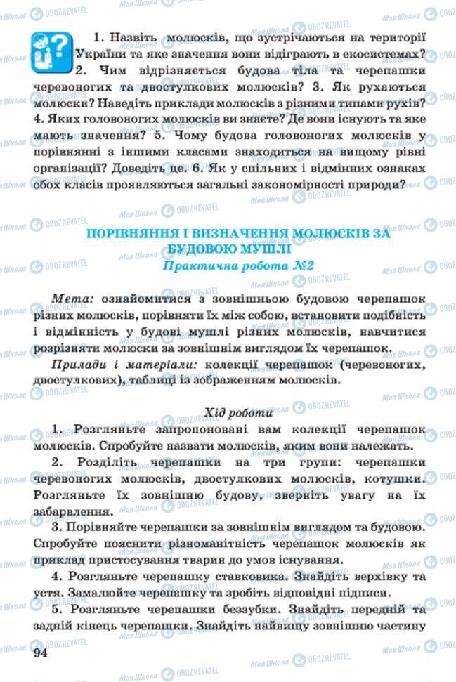 Підручники Біологія 7 клас сторінка 94