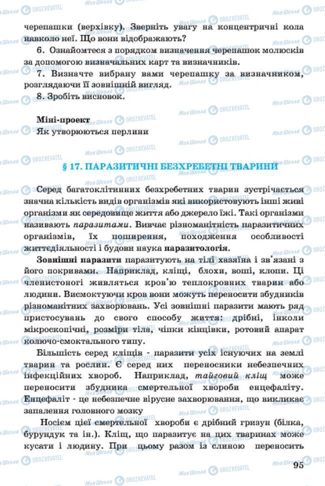 Підручники Біологія 7 клас сторінка 95