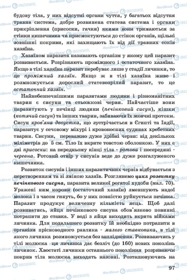 Підручники Біологія 7 клас сторінка 97