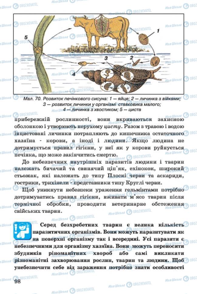 Учебники Биология 7 класс страница 98