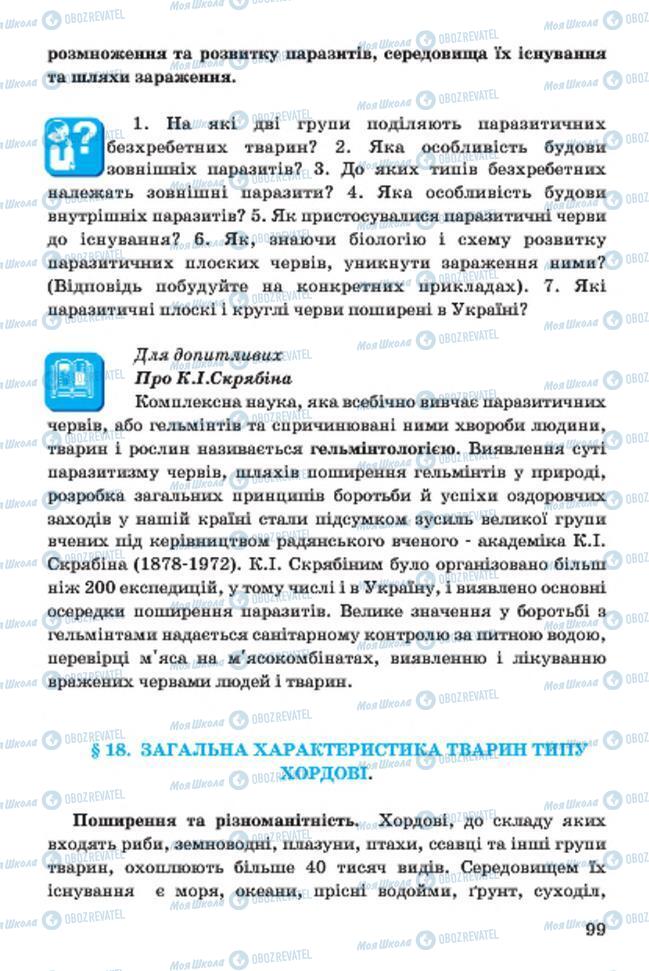 Підручники Біологія 7 клас сторінка 99