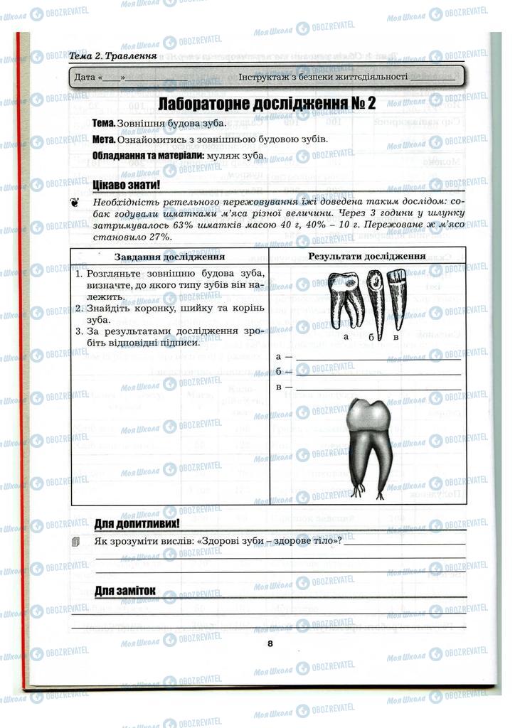 Підручники Біологія 8 клас сторінка 8