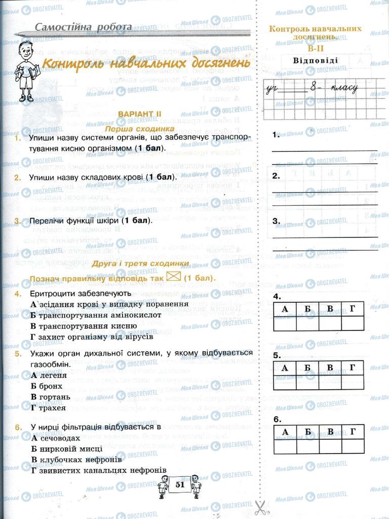 Підручники Біологія 8 клас сторінка 51