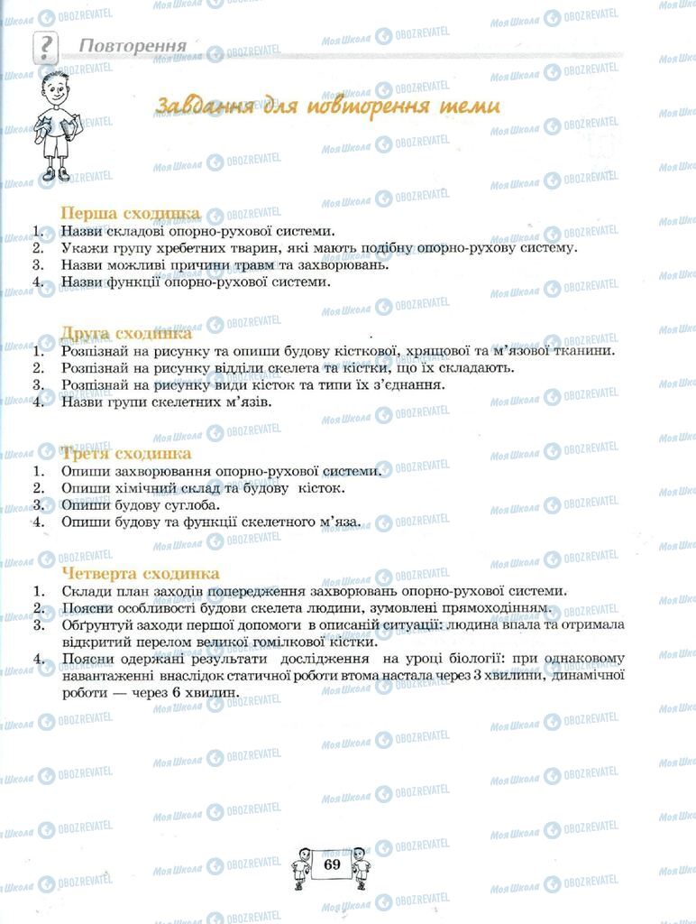 Підручники Біологія 8 клас сторінка 69