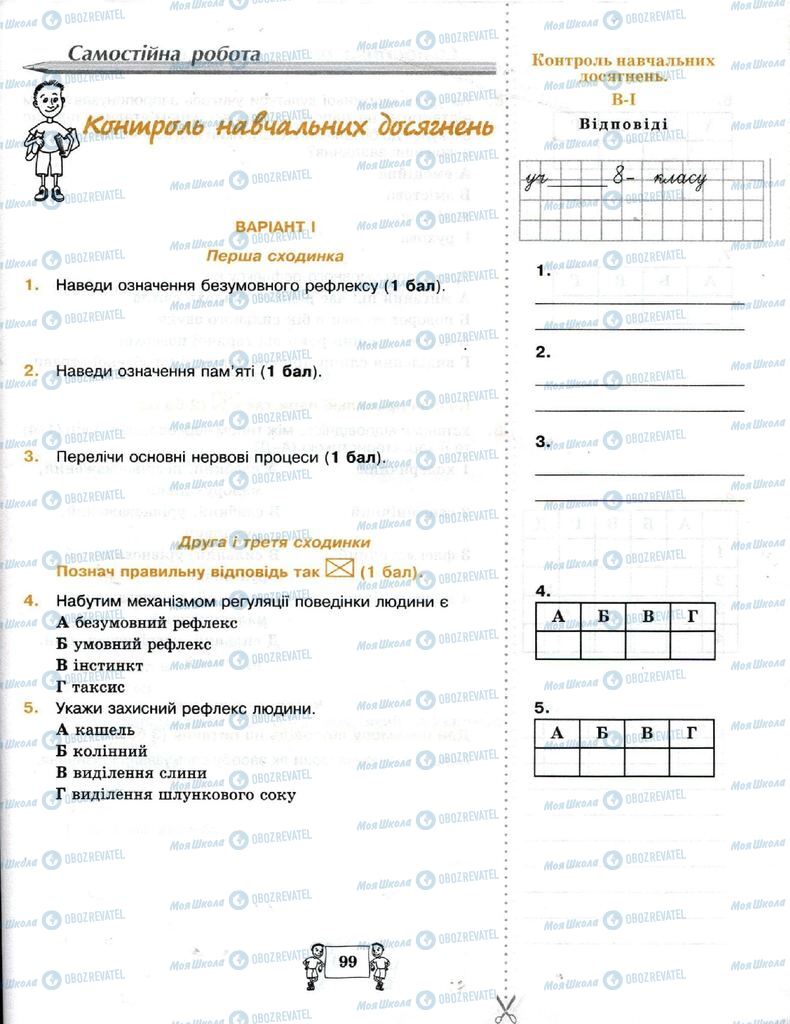 Підручники Біологія 8 клас сторінка 99