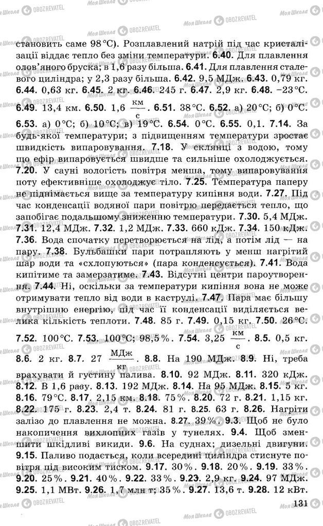 Підручники Фізика 8 клас сторінка  131