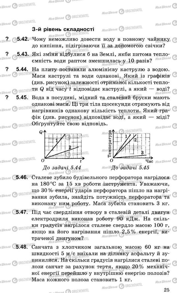 Підручники Фізика 8 клас сторінка 25