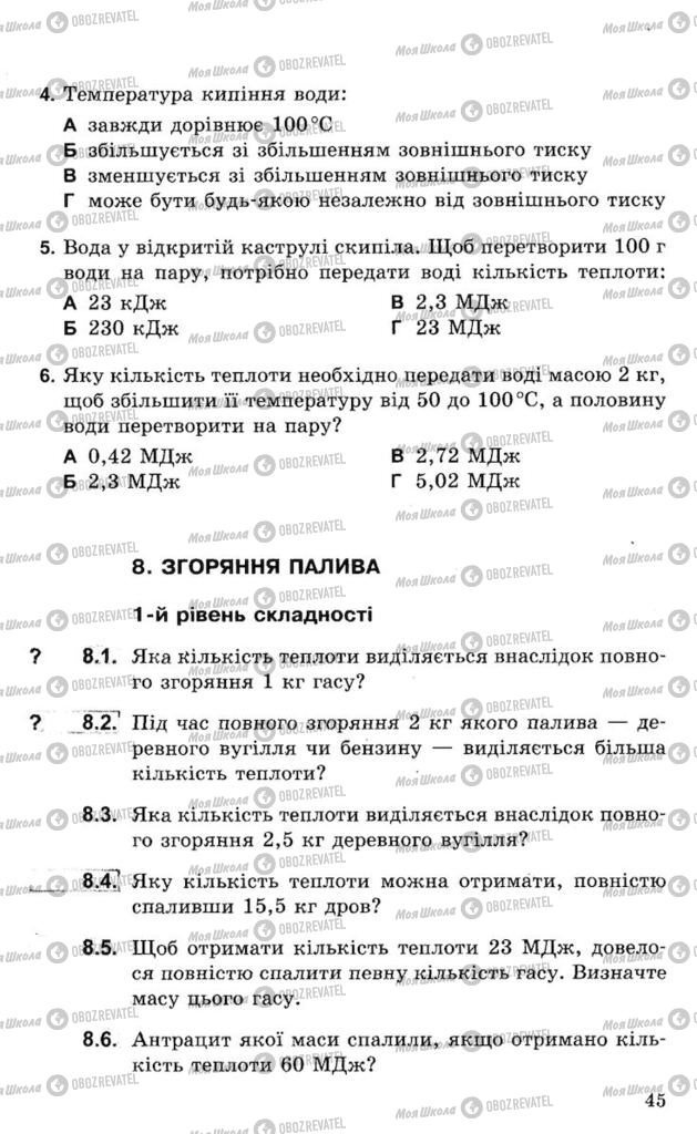 Підручники Фізика 8 клас сторінка  45