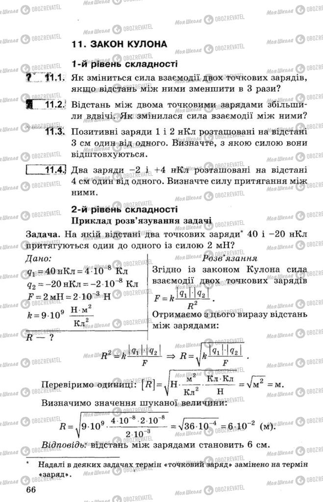 Підручники Фізика 8 клас сторінка  66