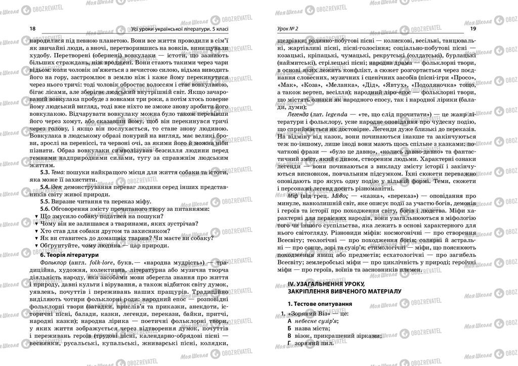 Учебники Укр лит 5 класс страница  18-19