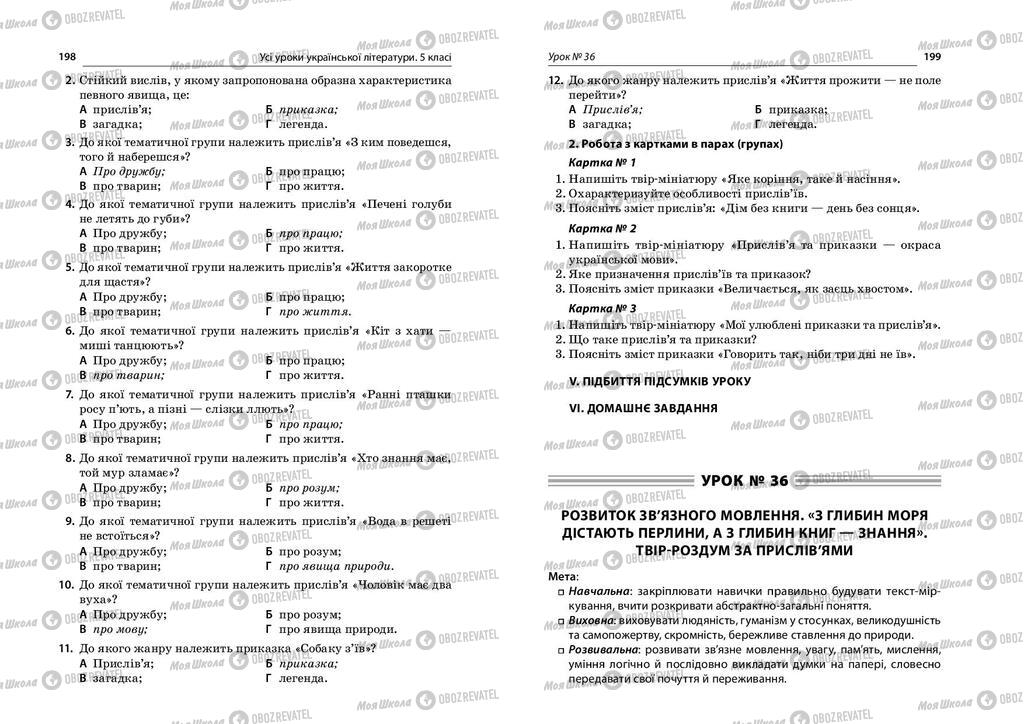 Підручники Українська література 5 клас сторінка  198-199