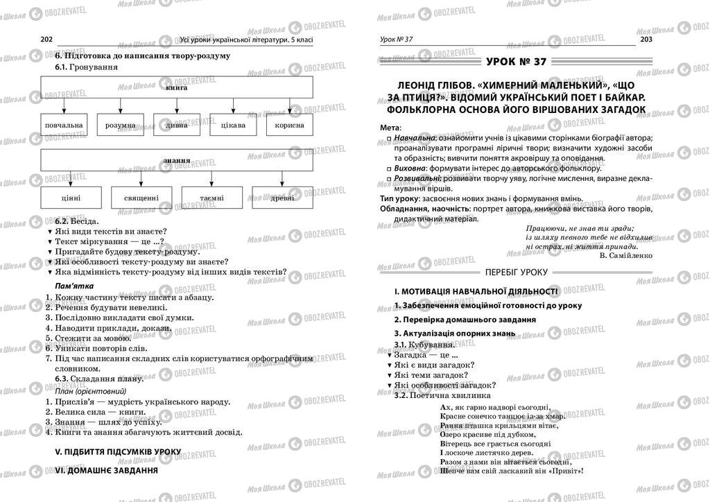 Підручники Українська література 5 клас сторінка  202-203