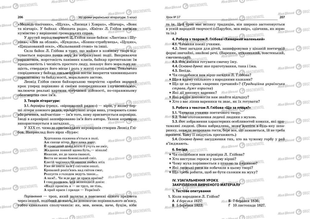 Підручники Українська література 5 клас сторінка  206-207