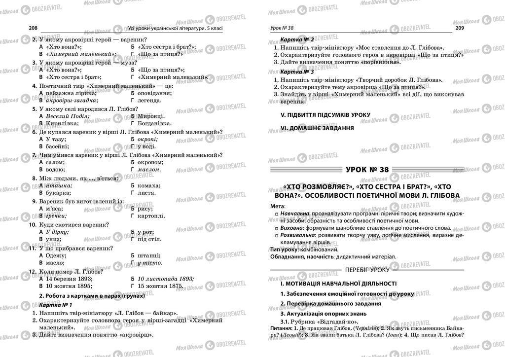 Учебники Укр лит 5 класс страница  208-209