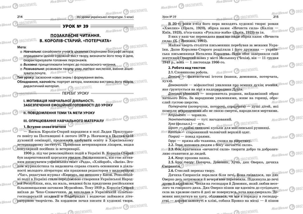 Підручники Українська література 5 клас сторінка  214-215