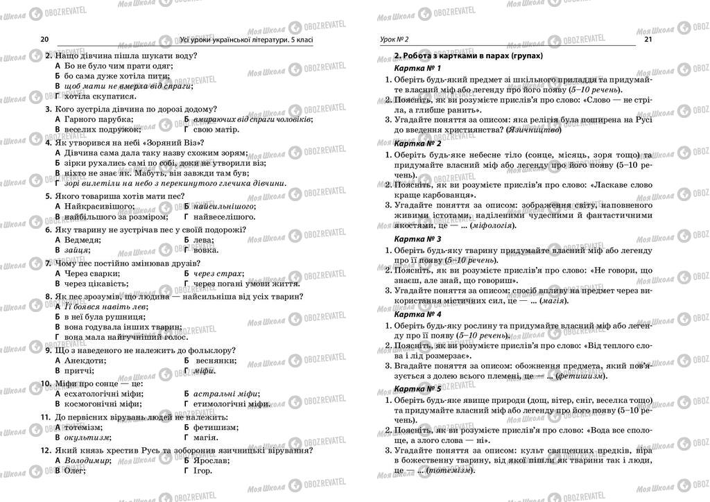 Учебники Укр лит 5 класс страница  20-21