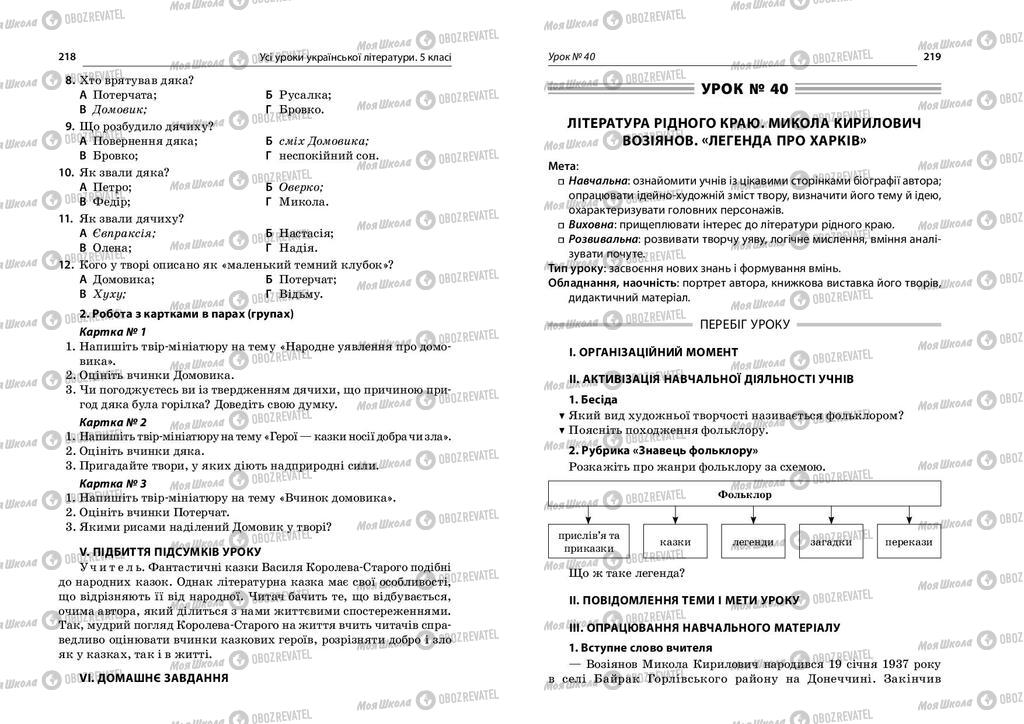 Підручники Українська література 5 клас сторінка  218-219