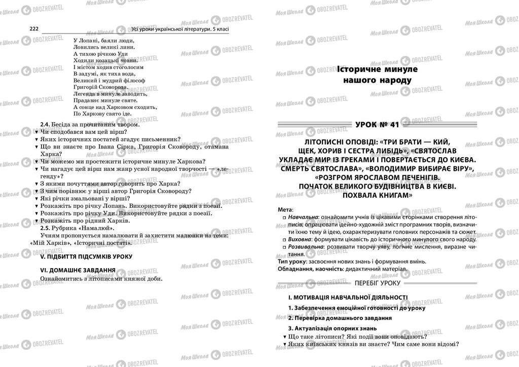 Учебники Укр лит 5 класс страница  222-223
