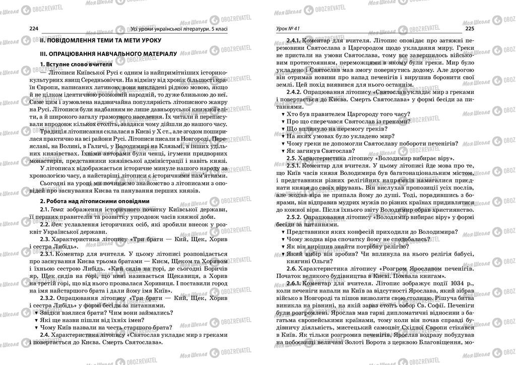 Учебники Укр лит 5 класс страница  224-225