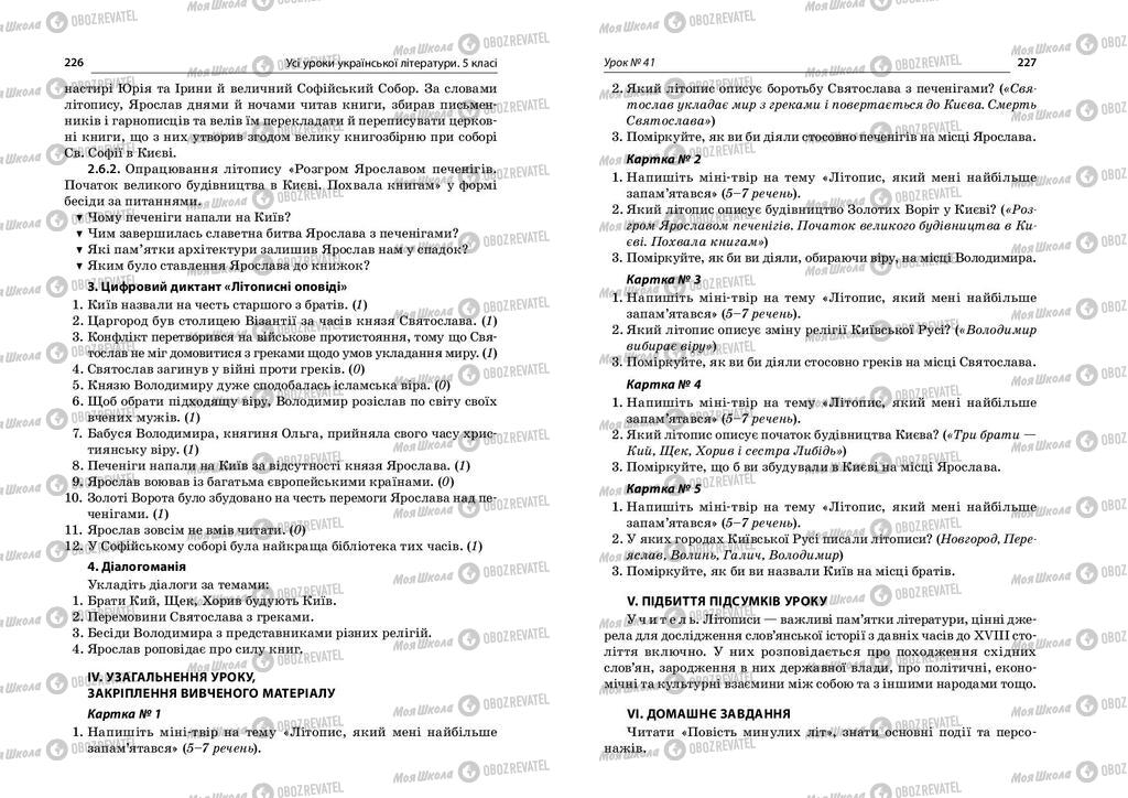 Підручники Українська література 5 клас сторінка  226-227