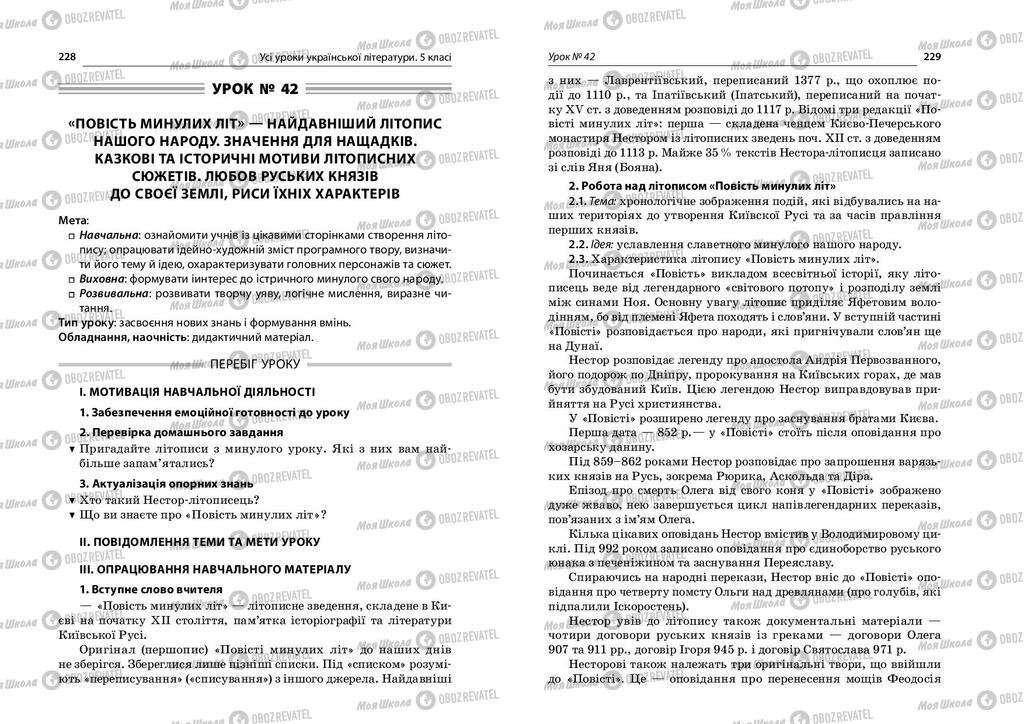 Учебники Укр лит 5 класс страница  228-229