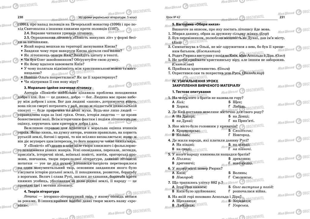 Підручники Українська література 5 клас сторінка  230-231