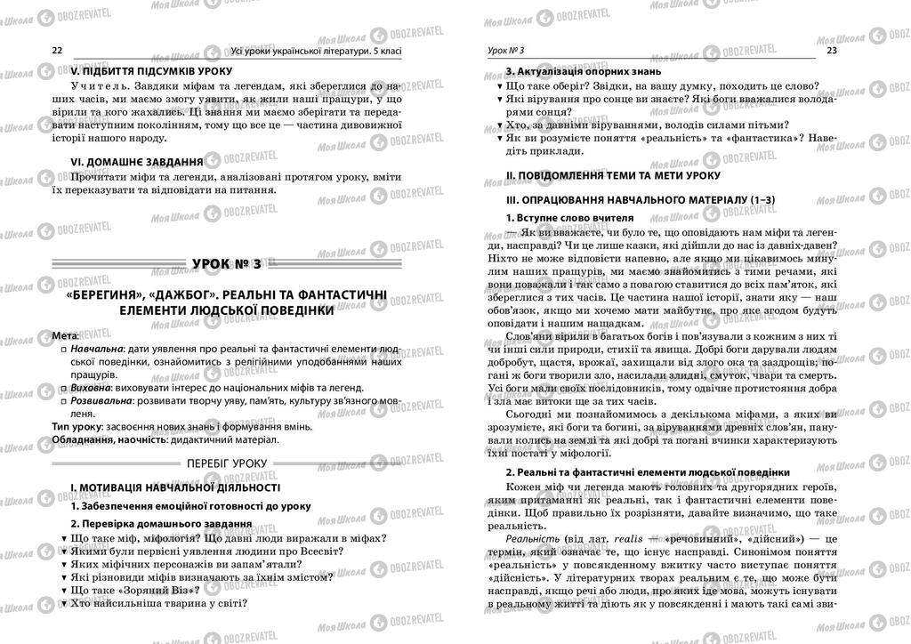 Підручники Українська література 5 клас сторінка  22-23