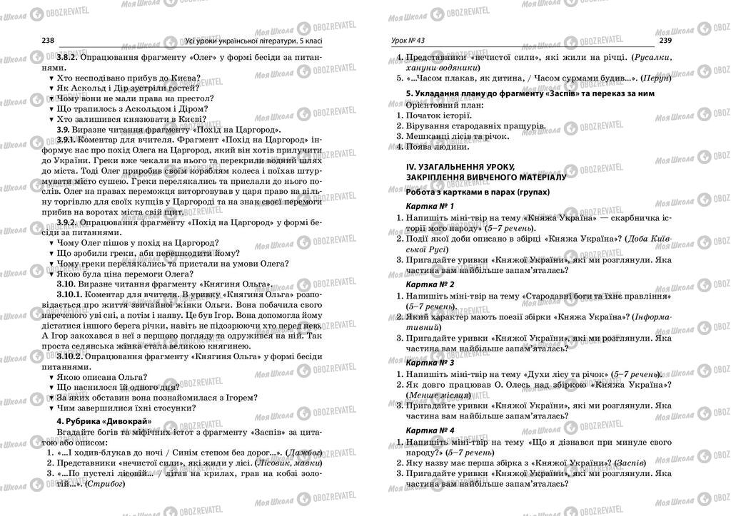 Учебники Укр лит 5 класс страница  238-239