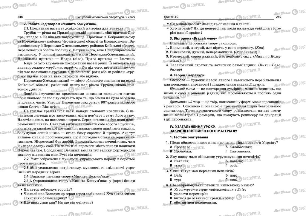 Підручники Українська література 5 клас сторінка  248-249