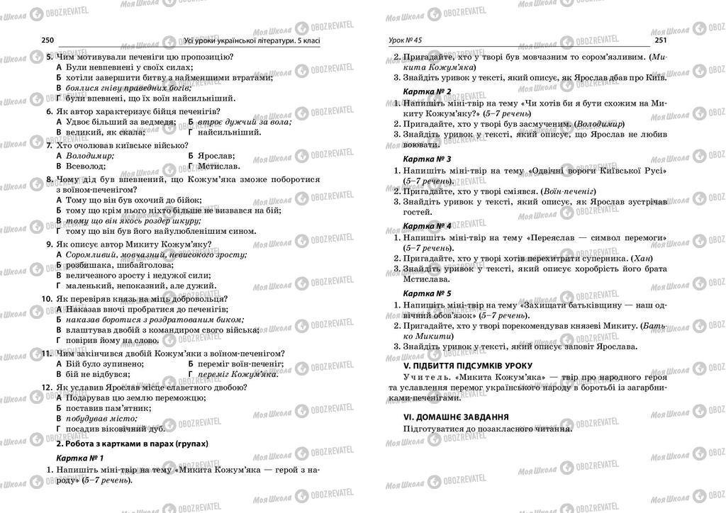 Підручники Українська література 5 клас сторінка  250-251