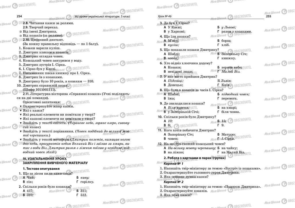 Підручники Українська література 5 клас сторінка  254-255