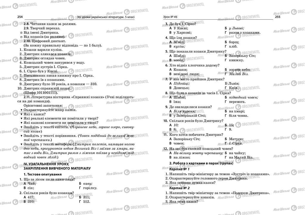 Учебники Укр лит 5 класс страница  254-255
