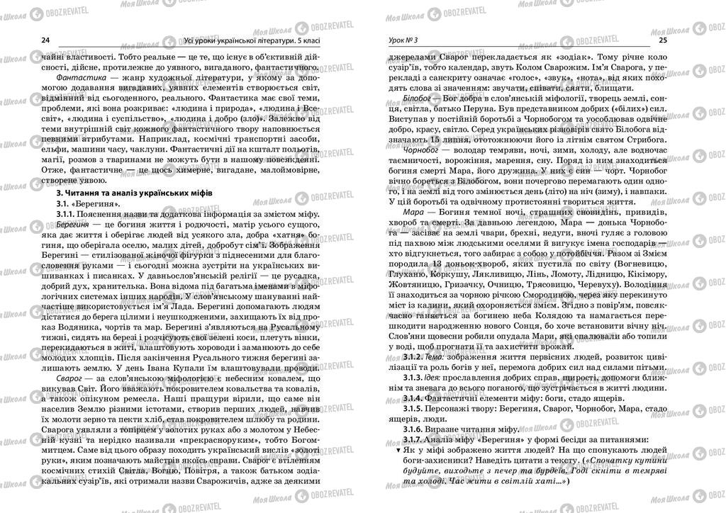 Підручники Українська література 5 клас сторінка  24-25