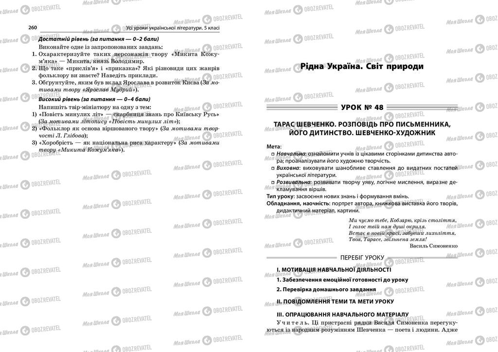 Підручники Українська література 5 клас сторінка  260-261
