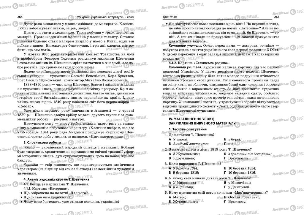Учебники Укр лит 5 класс страница  264-265