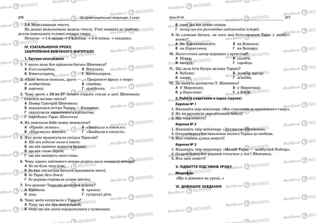 Підручники Українська література 5 клас сторінка  270-271