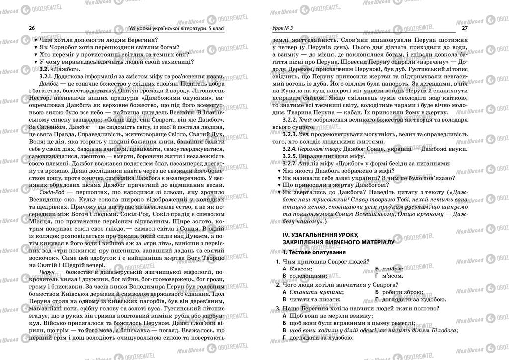 Учебники Укр лит 5 класс страница  26-27